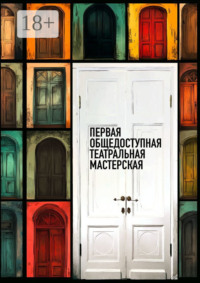 Первая общедоступная театральная мастерская