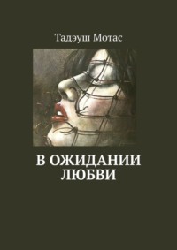 В ожидании любви