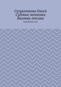 Судовые механики. Базовая лексика. Английский язык