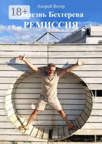 Болезнь Бехтерева. Ремиссия