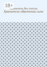 Хранители обретения силы