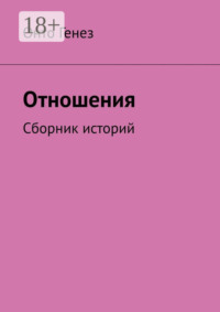 Отношения. Сборник историй