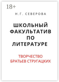 Школьный факультатив по литературе. Творчество братьев Стругацких