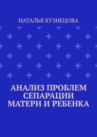 Анализ проблем сепарации матери и ребенка