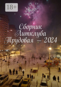 Сборник Литклуба Трудовая – 2024