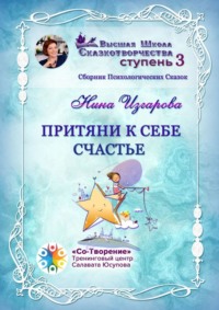 Притяни к себе счастье. Сборник психологических сказок