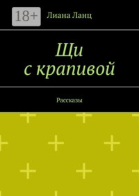 Щи с крапивой. Рассказы