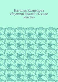 Научный доклад «О силе мысли»