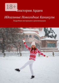 Идеальные Новогодние Каникулы. Подробная инструкция и рекомендации