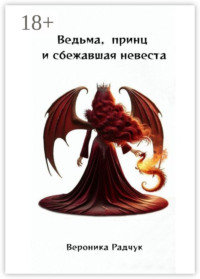 Ведьма, принц и сбежавшая невеста