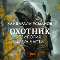 Охотник. Трилогия 4/5/6 части