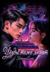 Звёзды тоже любят