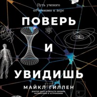 Поверь и увидишь: Путь ученого от атеизма к вере