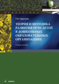 Теория и методика развития речи детей в дошкольных образовательных организациях. Учебное пособие