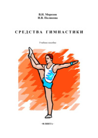 Средства гимнастики. Учебное пособие