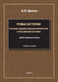 Роман истории. Русская художественная литература о российской истории. Учебное пособие