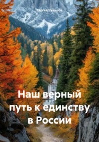 Наш верный путь к единству в России