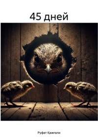 45 дней