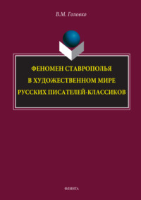 Феномен Ставрополья в художественном мире русских писателей-классиков