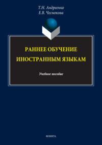 Раннее обучение иностранным языкам. Учебное пособие