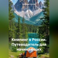 Кемпинг в России. Путеводитель для начинающих