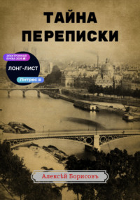 Тайна переписки