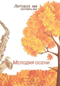 «Мелодия осени» Электронный журнал №9