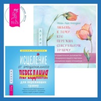 Любовь к тому, кто пережил сексуальную травму: Сострадательное руководство по поддержке вашего партнера и улучшению ваших отношений. Исцеление от эмоционального переедания для переживших травму. Практики для формирования мирных отношений с эмоциями, телом и едой на фоне травмы