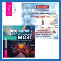 50 способов перепрограммировать тревожный мозг: простые навыки, чтобы снять тревогу и создать новые нейронные связи для успокоения. Перенастройте свой встревоженный мозг. Как использовать неврологию страха, чтобы остановить тревогу, панику и беспокойство