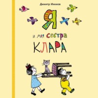 Я и моя сестра Клара