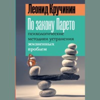 По закону Парето. Психологические методики устранения жизненных проблем