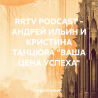 RRTV PODCAST – АНДРЕЙ ИЛЬИН И КРИСТИНА ТАНЦЮРА «ВАША ЦЕНА УСПЕХА»