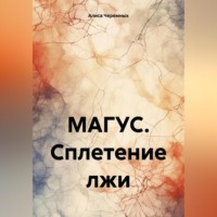 МАГУС. Сплетение лжи