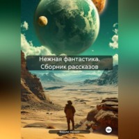 Нежная фантастика. Сборник рассказов