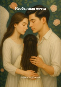 Необычная мечта