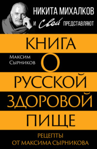 Книга о русской здоровой пище. Рецепты от Максима Сырникова