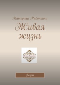Живая жизнь. Поэзия