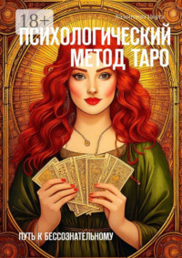 Психологический метод Таро. Путь к бессознательному