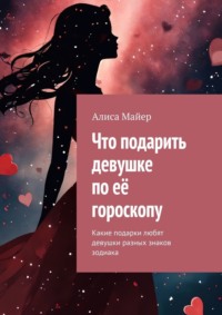 Что подарить девушке по её гороскопу. Какие подарки любят девушки разных знаков зодиака