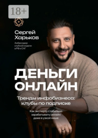 Деньги онлайн. Тренды инфобизнеса: клубы по подписке. Как эксперту стабильно зарабатывать онлайн даже в узкой нише