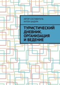 Туристический дневник. Организация и ведение