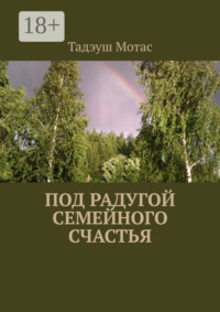 Под радугой семейного счастья