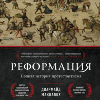 Реформация. Полная история протестантизма