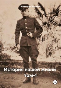 История нашей жизни Том-1