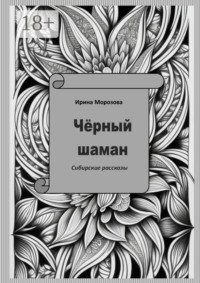 Чёрный шаман