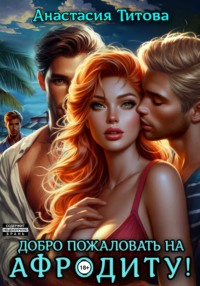 Добро пожаловать на Афродиту!