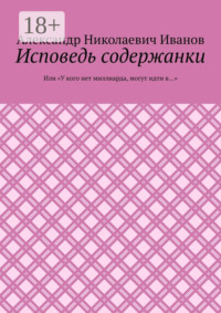 Исповедь содержанки. Или «У кого нет миллиарда, могут идти в…»