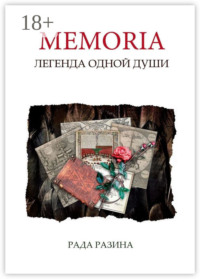 Memoria. Легенда одной Души