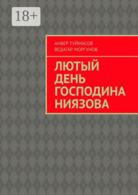 Лютый день господина Ниязова