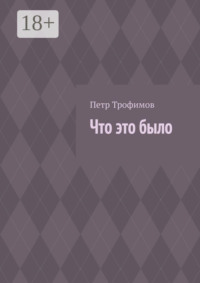 Что это было